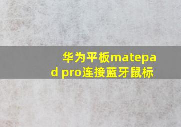 华为平板matepad pro连接蓝牙鼠标